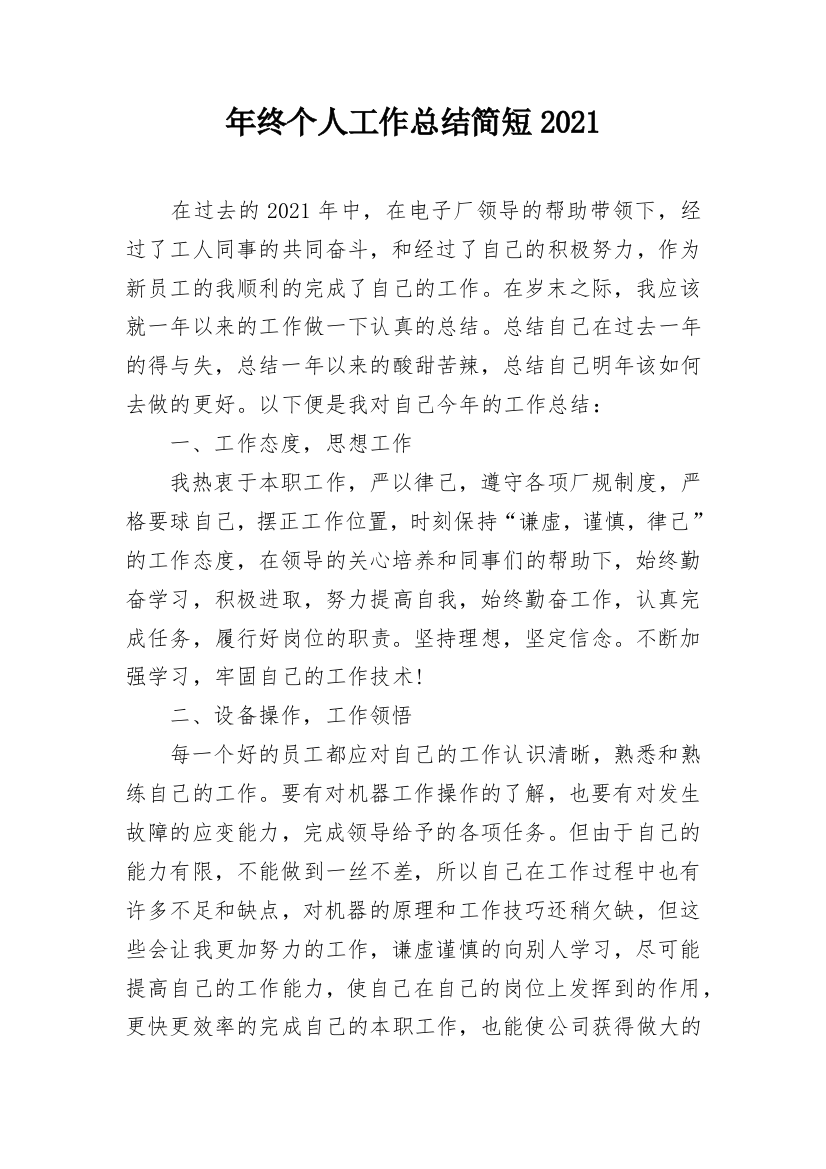 年终个人工作总结简短2021