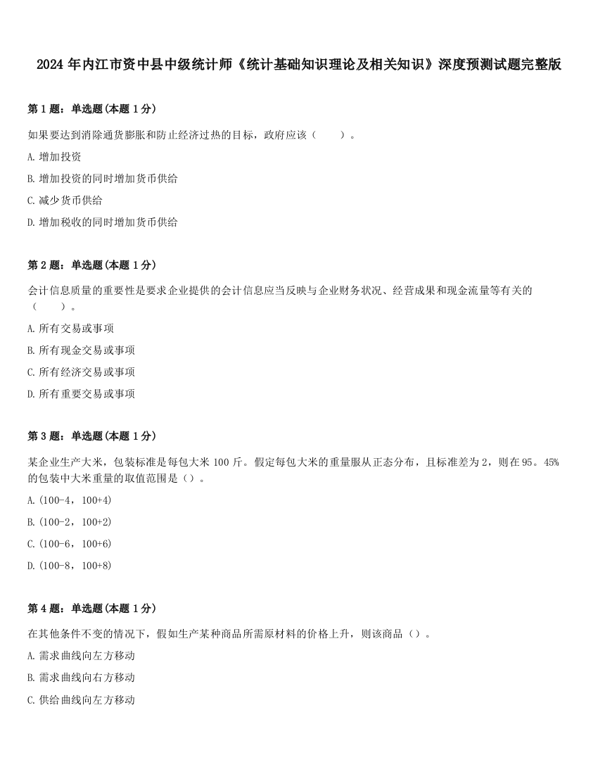 2024年内江市资中县中级统计师《统计基础知识理论及相关知识》深度预测试题完整版