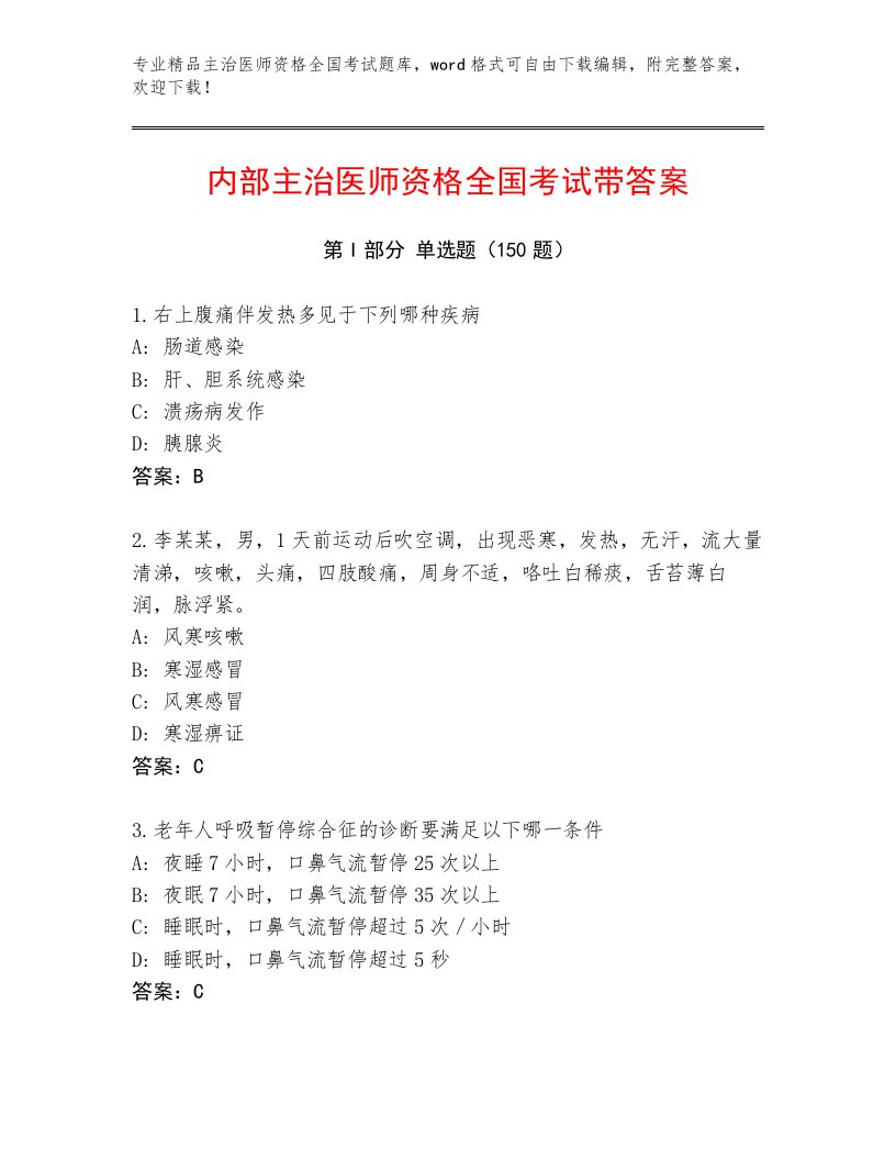 2023—2024年主治医师资格全国考试内部题库带精品答案