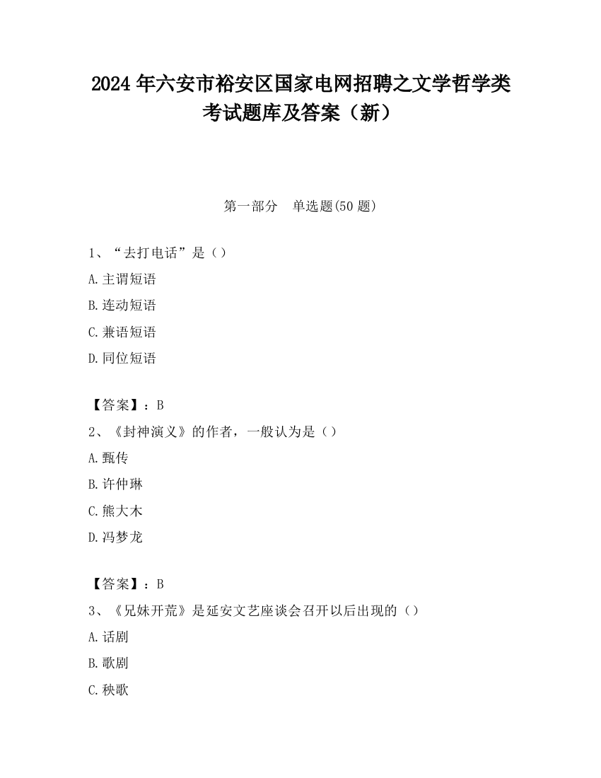 2024年六安市裕安区国家电网招聘之文学哲学类考试题库及答案（新）