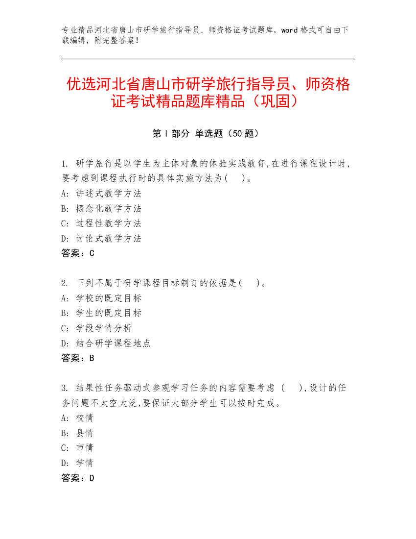 优选河北省唐山市研学旅行指导员、师资格证考试精品题库精品（巩固）