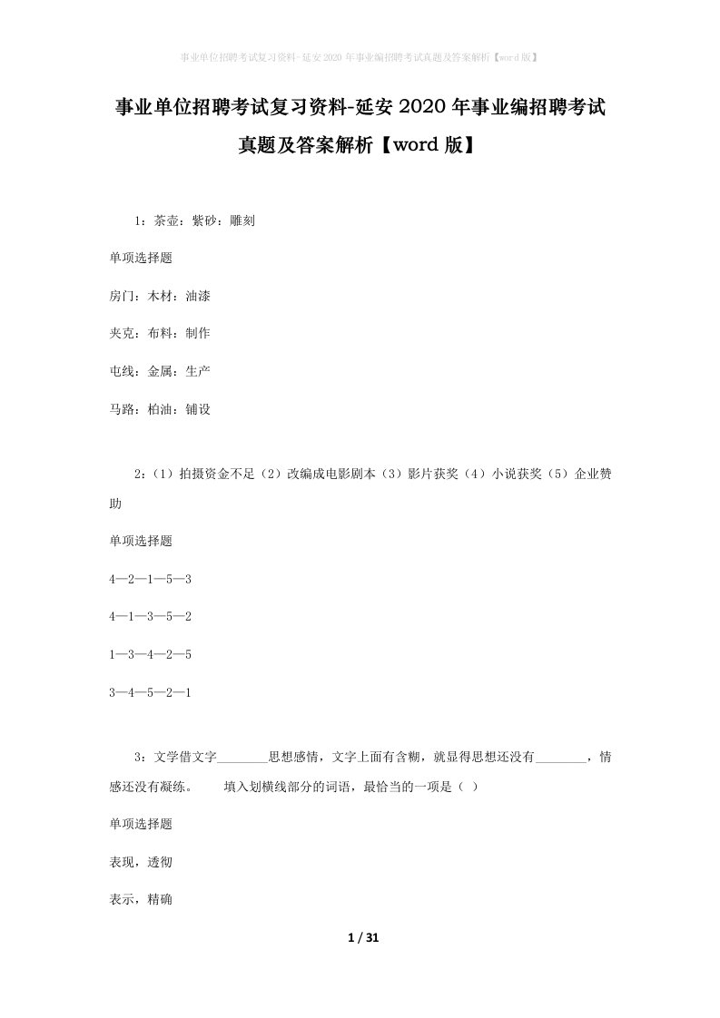 事业单位招聘考试复习资料-延安2020年事业编招聘考试真题及答案解析word版_1