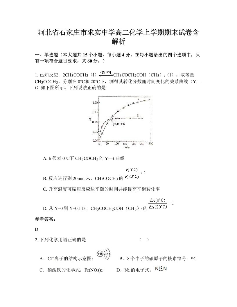 河北省石家庄市求实中学高二化学上学期期末试卷含解析