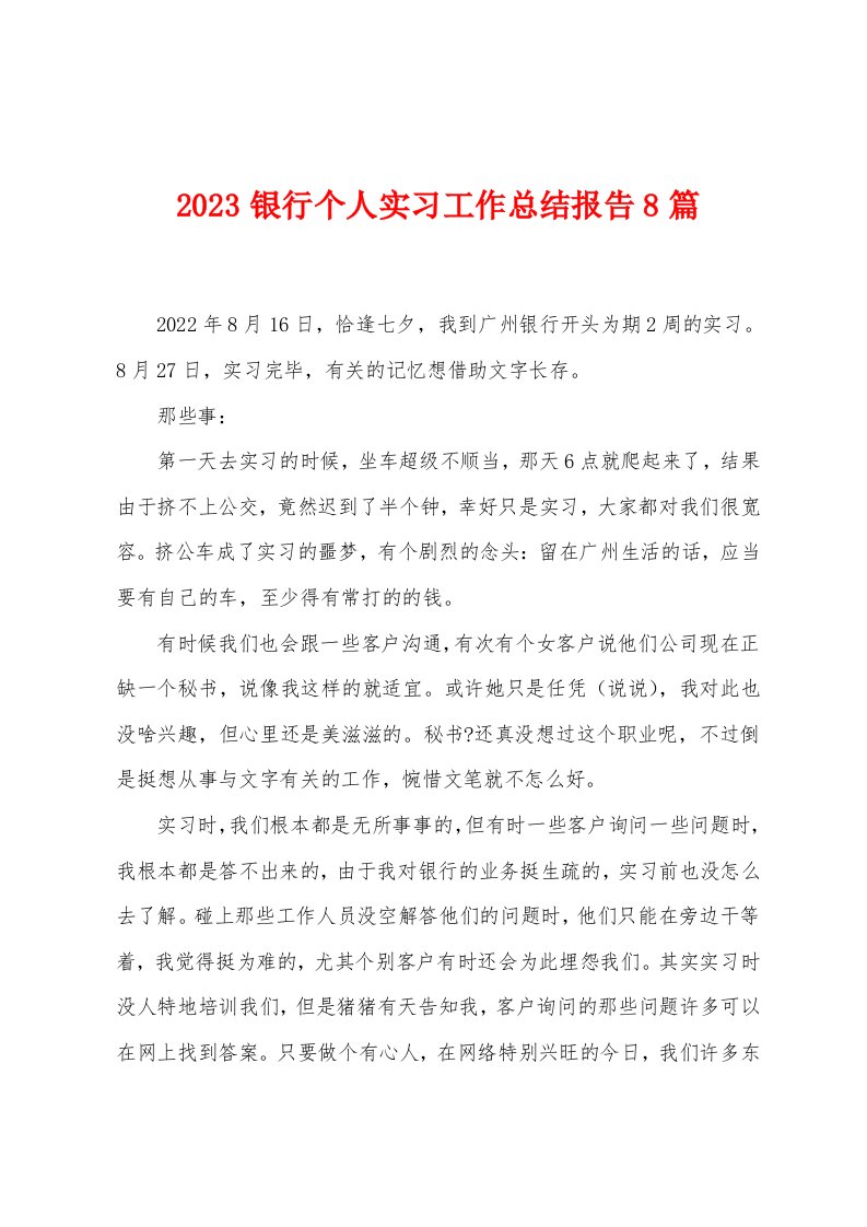 2023年银行个人实习工作总结报告8篇