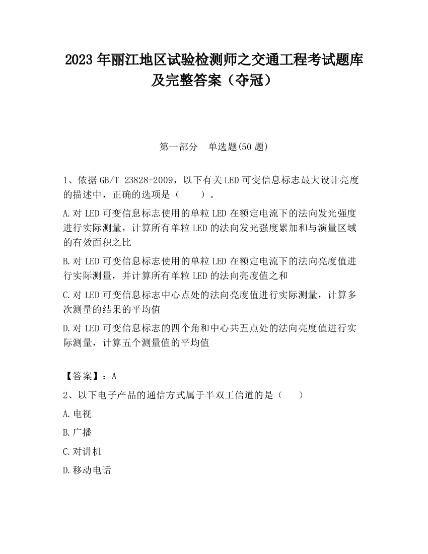 2023年丽江地区试验检测师之交通工程考试题库及完整答案（夺冠）