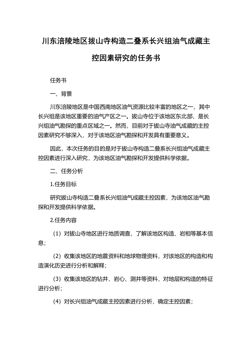 川东涪陵地区拔山寺构造二叠系长兴组油气成藏主控因素研究的任务书