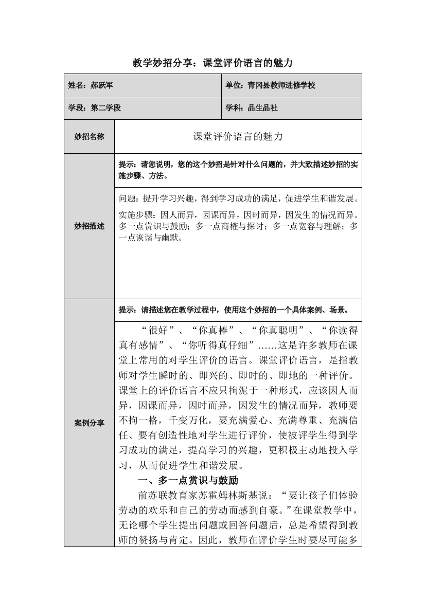 郝跃军教学妙招分享：课堂评价语言的魅力