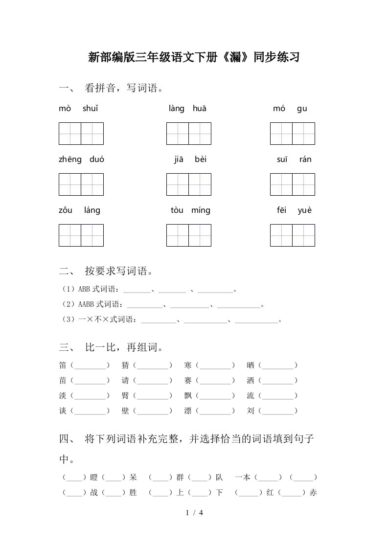 新部编版三年级语文下册漏同步练习