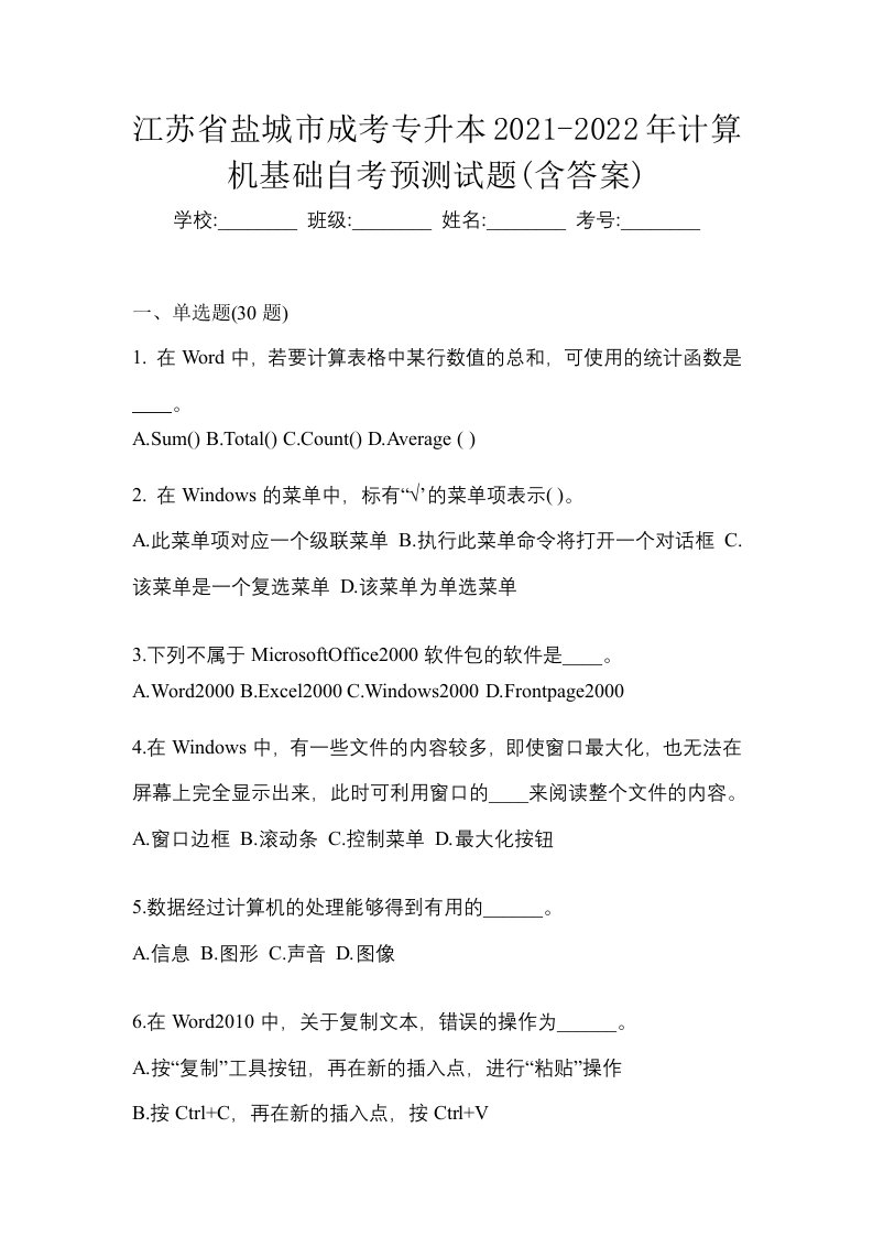 江苏省盐城市成考专升本2021-2022年计算机基础自考预测试题含答案