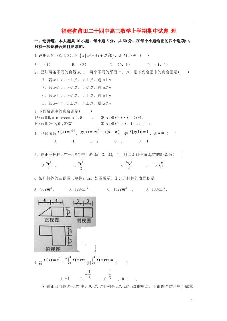 福建省莆田二十四中高三数学上学期期中试题