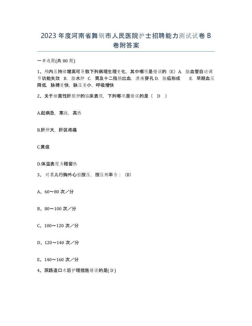 2023年度河南省舞钢市人民医院护士招聘能力测试试卷B卷附答案