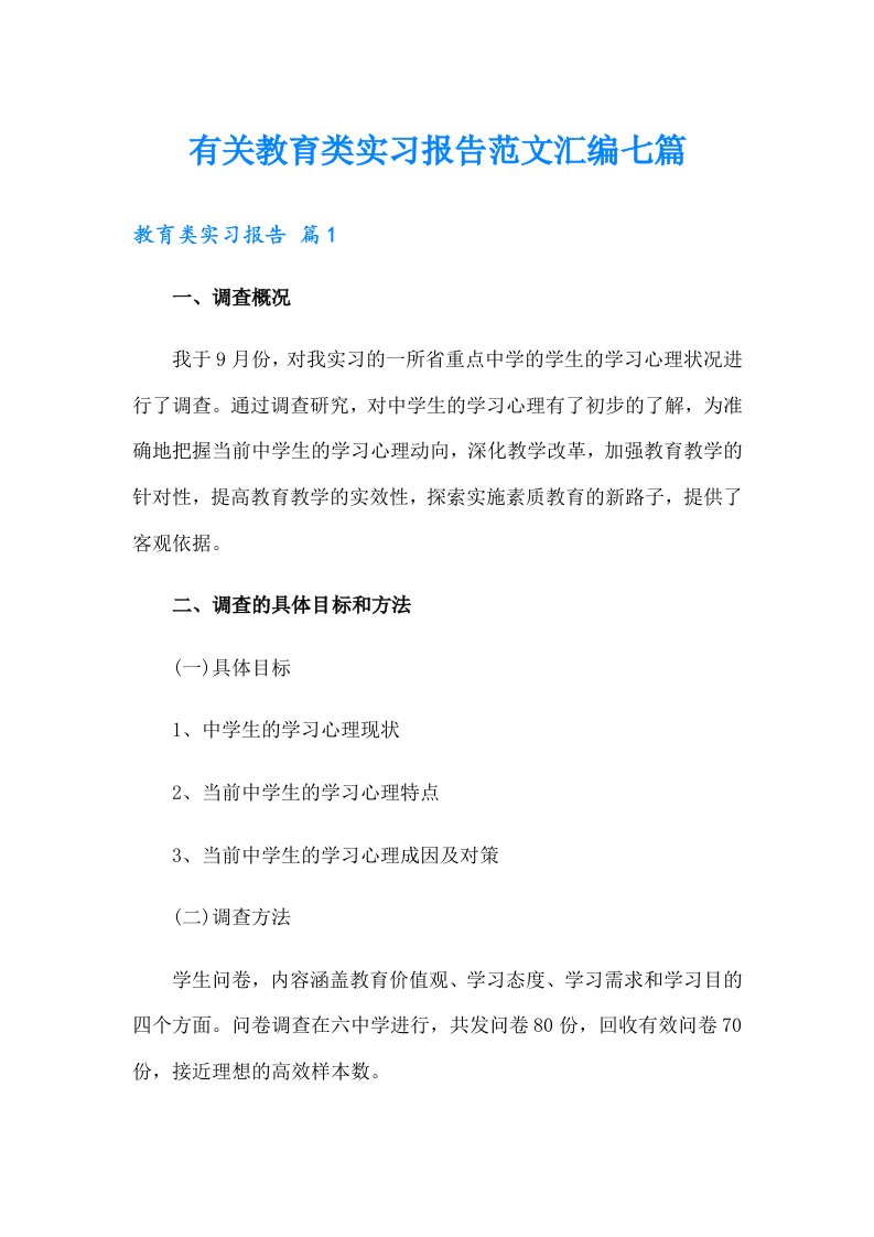 有关教育类实习报告范文汇编七篇