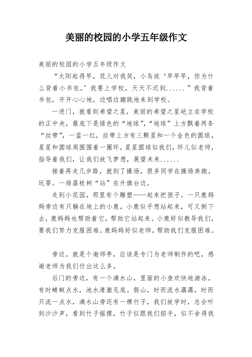 美丽的校园的小学五年级作文