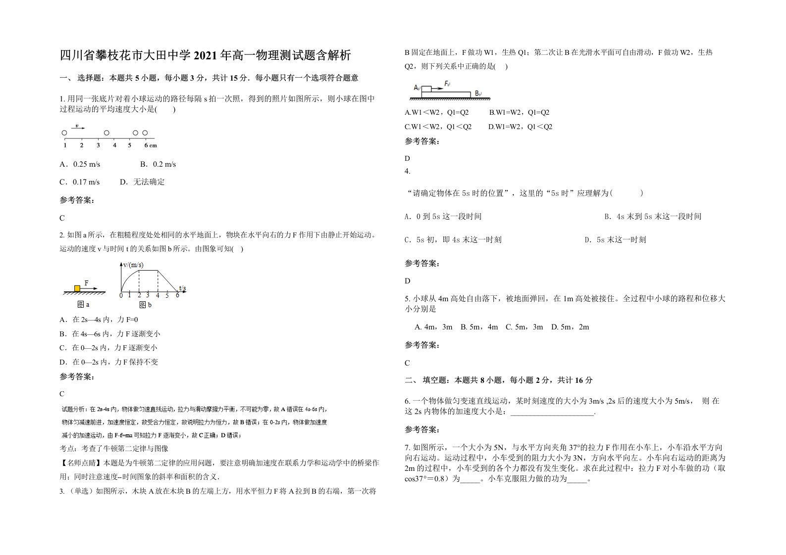 四川省攀枝花市大田中学2021年高一物理测试题含解析