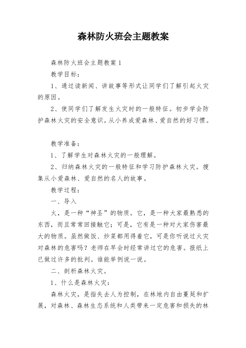 森林防火班会主题教案