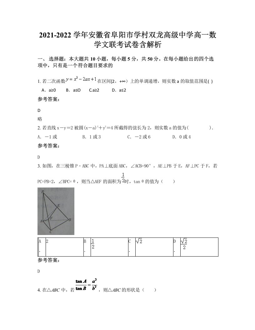 2021-2022学年安徽省阜阳市学村双龙高级中学高一数学文联考试卷含解析