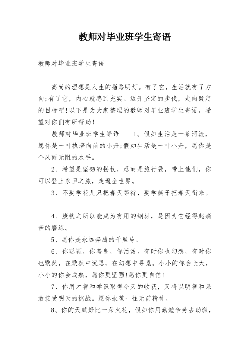 教师对毕业班学生寄语