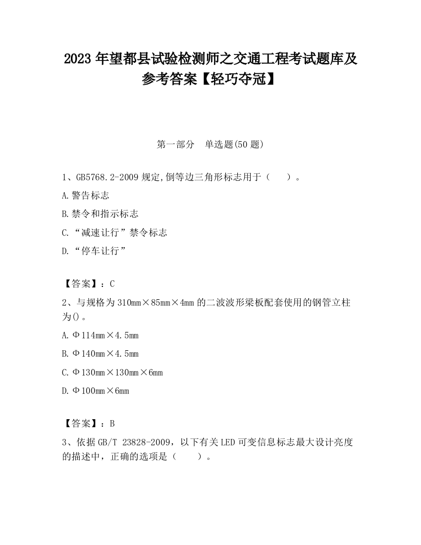 2023年望都县试验检测师之交通工程考试题库及参考答案【轻巧夺冠】