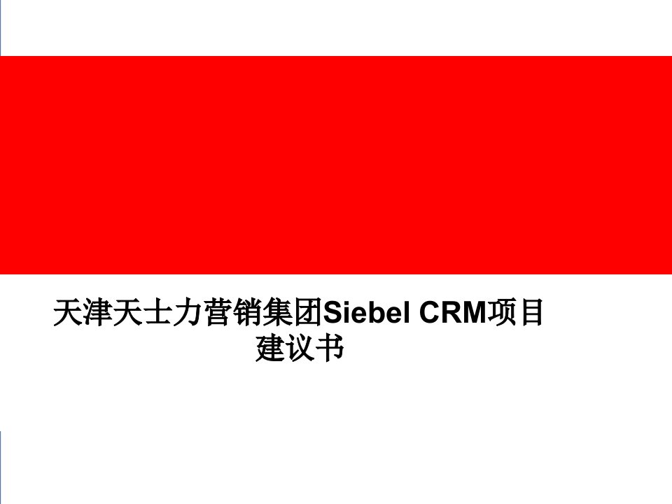 天士力营销集团Siebel