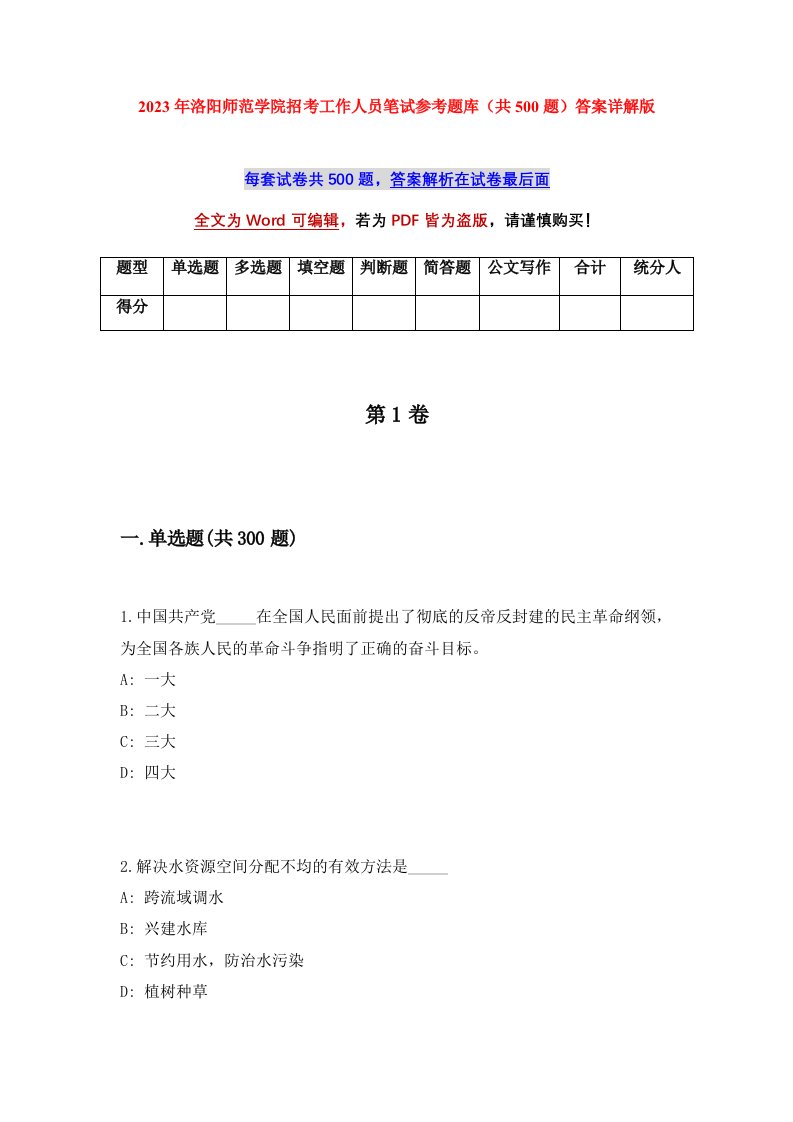 2023年洛阳师范学院招考工作人员笔试参考题库共500题答案详解版