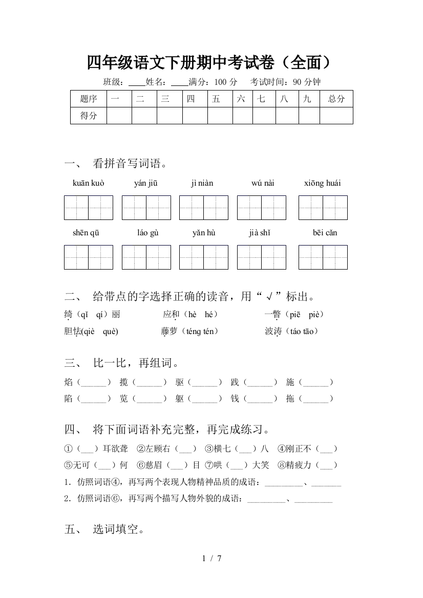 四年级语文下册期中考试卷(全面)