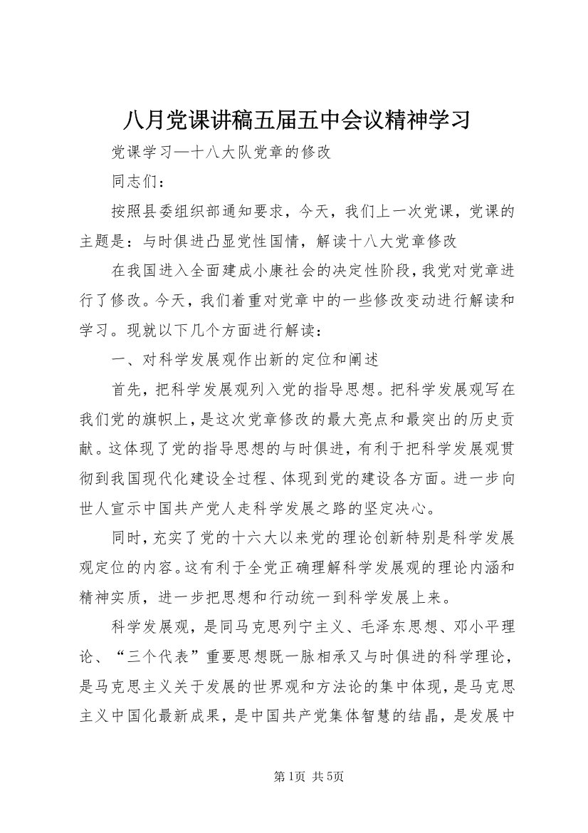 八月党课讲稿五届五中会议精神学习