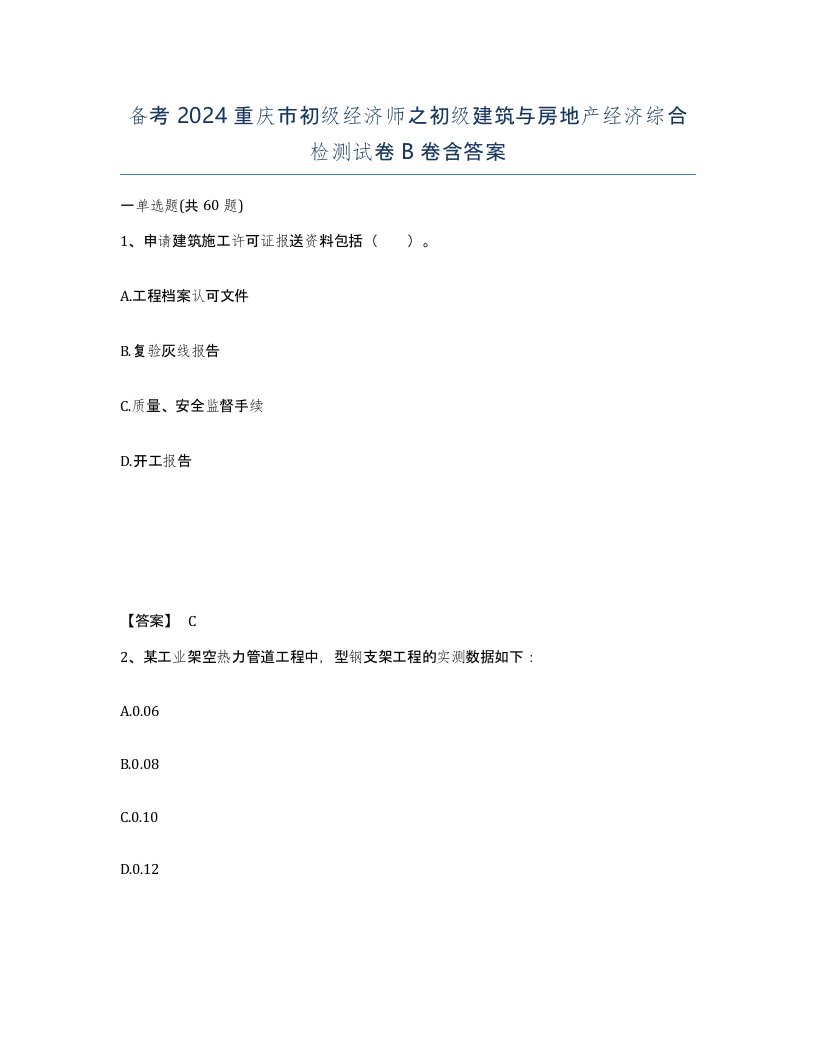 备考2024重庆市初级经济师之初级建筑与房地产经济综合检测试卷B卷含答案