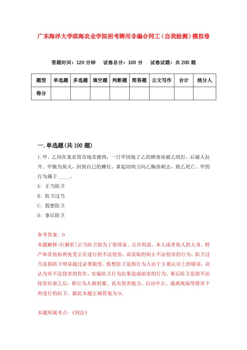 广东海洋大学滨海农业学院招考聘用非编合同工自我检测模拟卷第3版