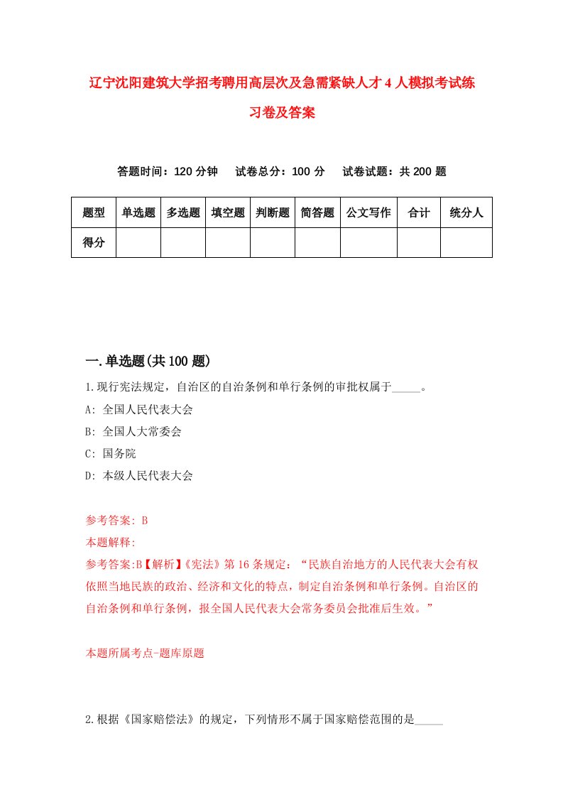 辽宁沈阳建筑大学招考聘用高层次及急需紧缺人才4人模拟考试练习卷及答案9