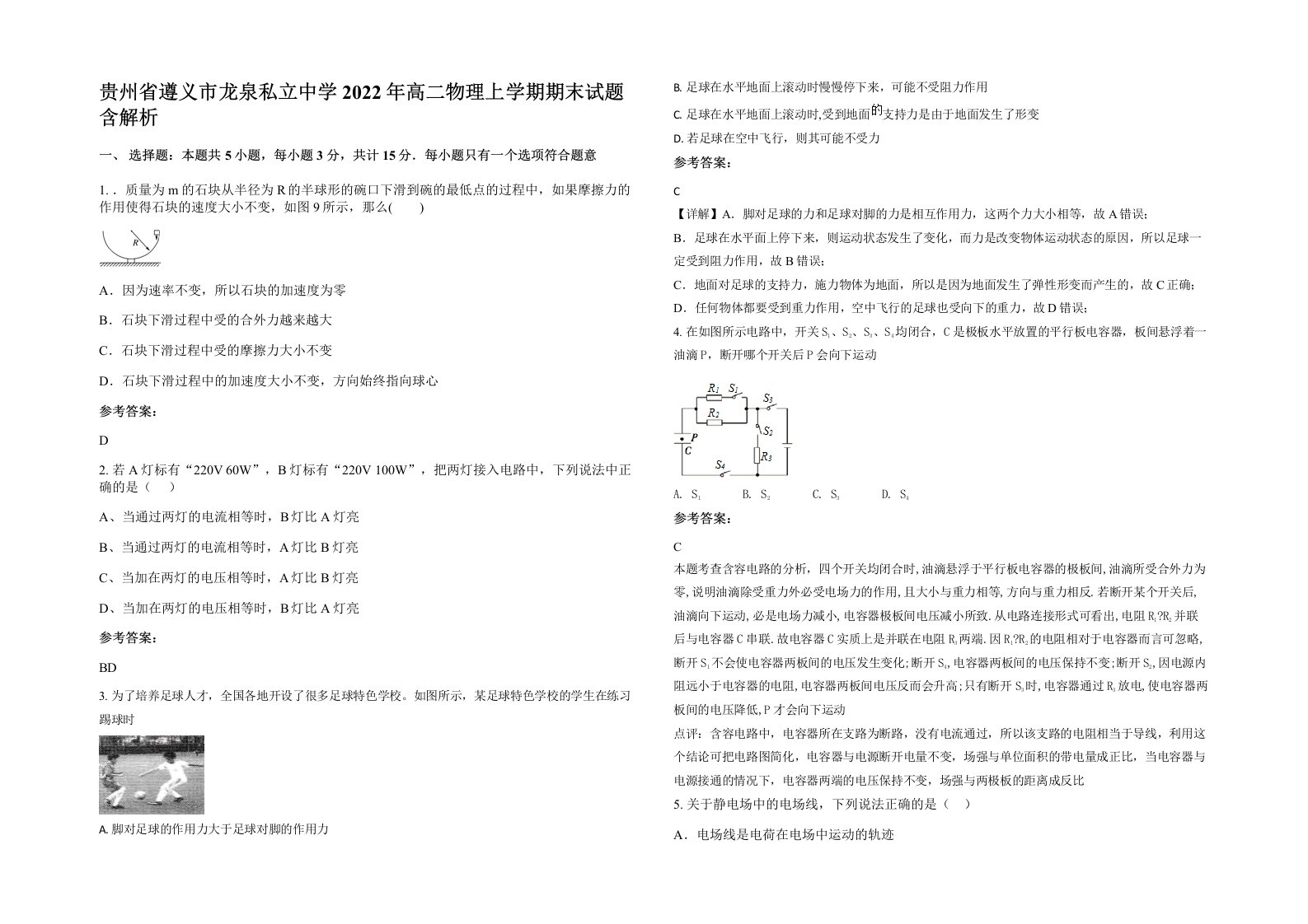 贵州省遵义市龙泉私立中学2022年高二物理上学期期末试题含解析