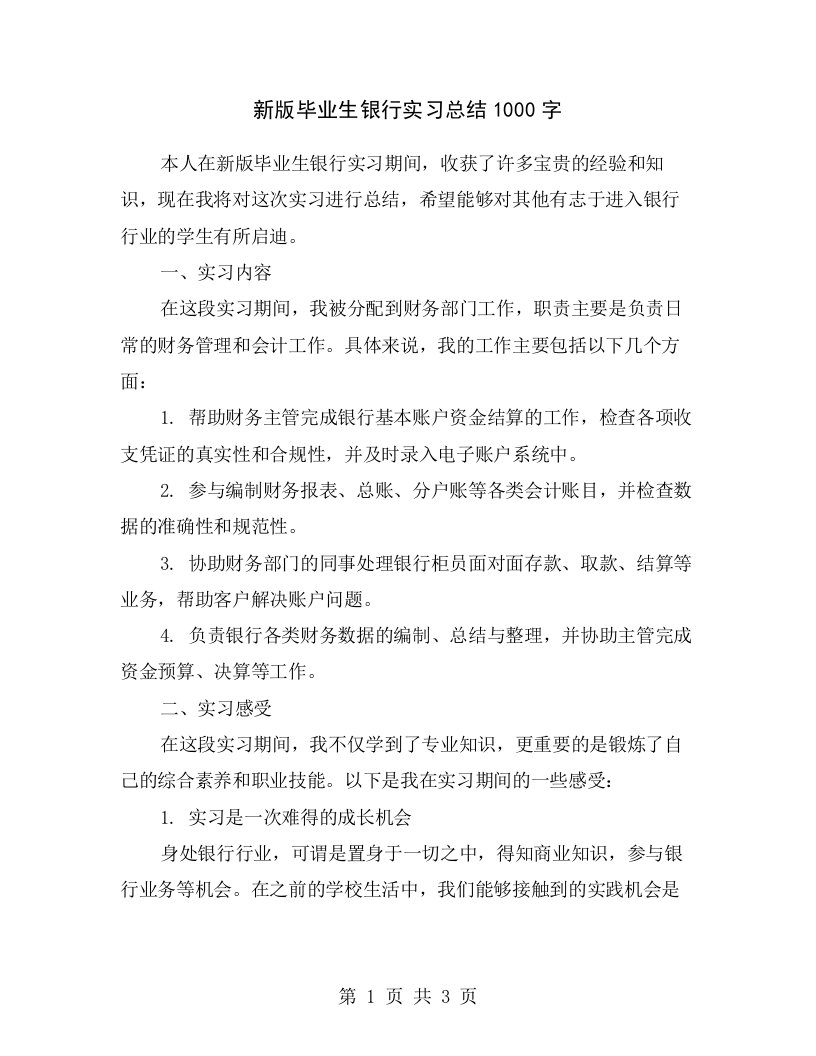 新版毕业生银行实习总结1000字