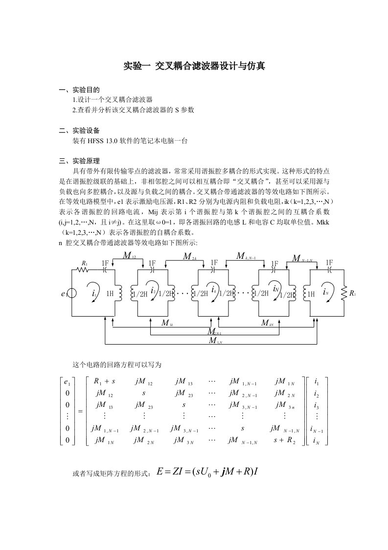 实验一交叉耦合滤波器设计与仿真