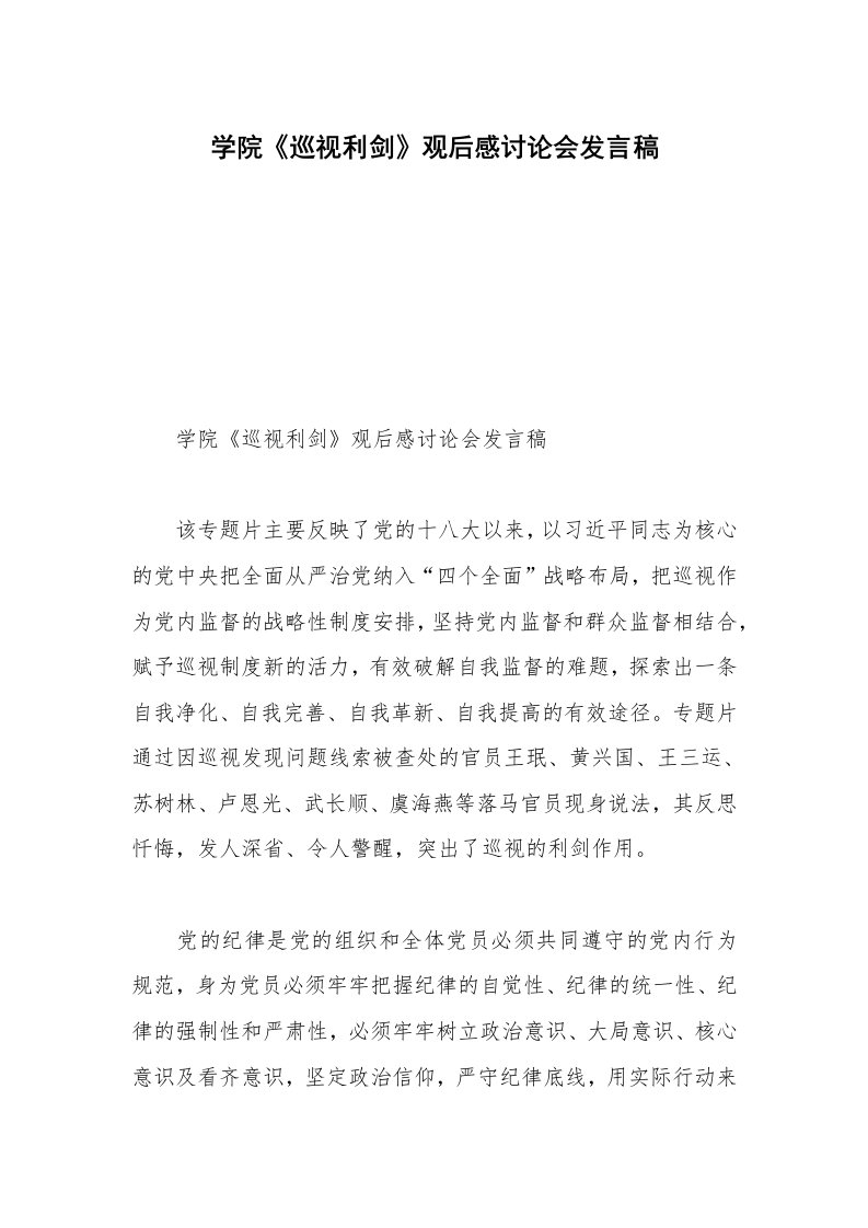 学院《巡视利剑》观后感讨论会发言稿