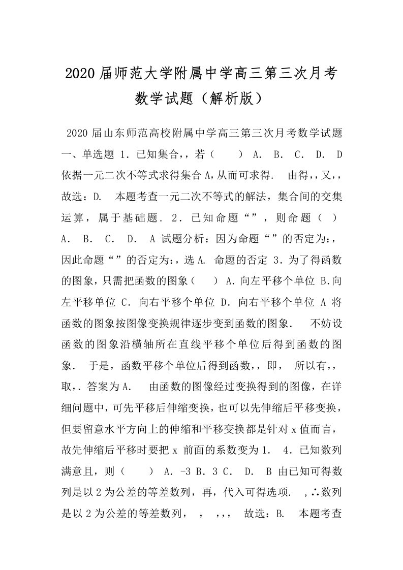 2020届师范大学附属中学高三第三次月考数学试题（解析版）