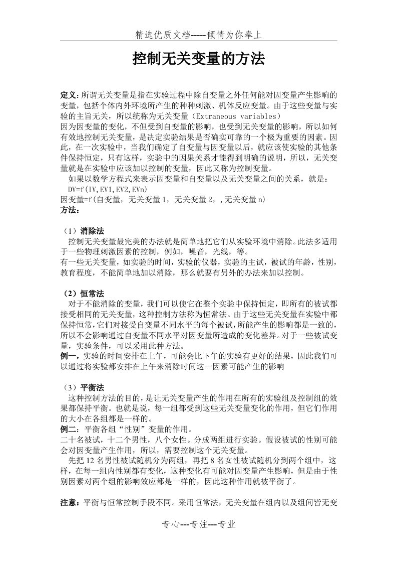 控制无关变量的方法(共5页)