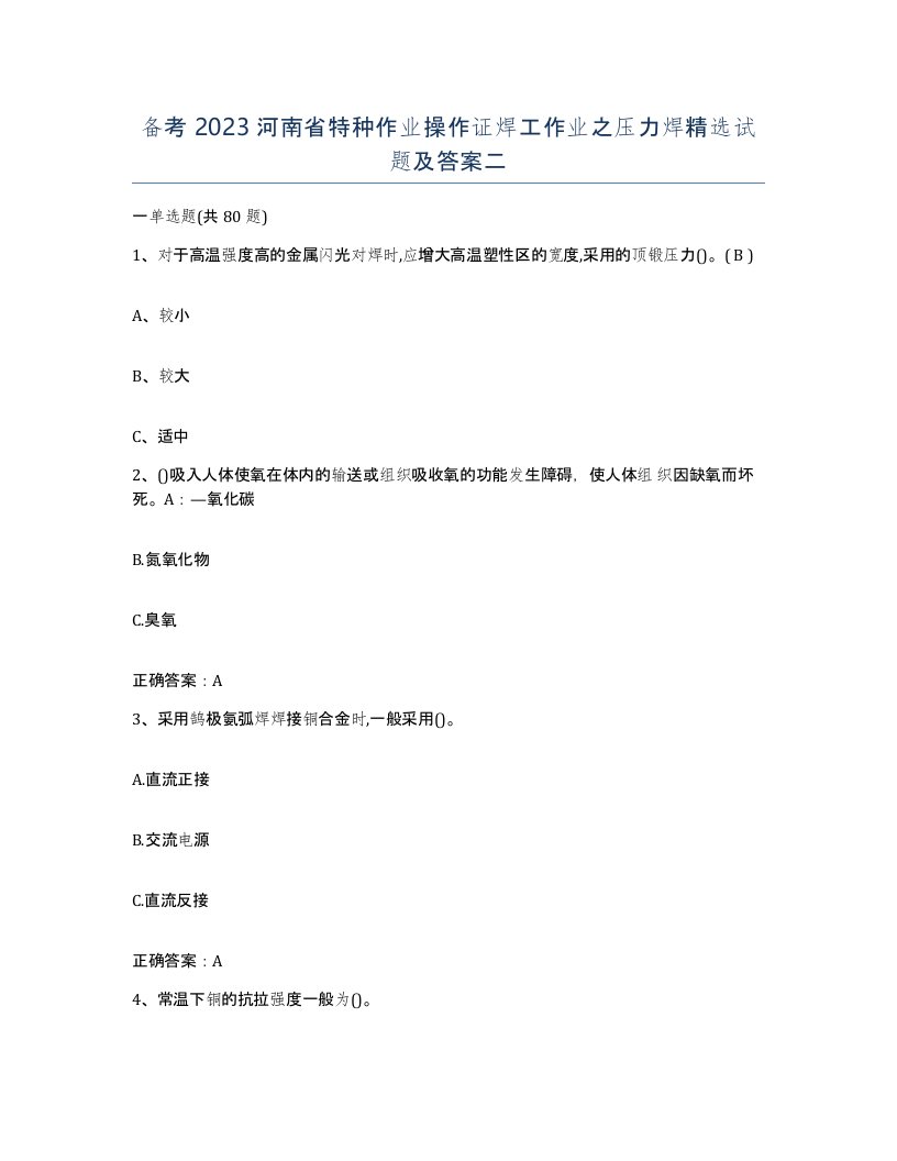 备考2023河南省特种作业操作证焊工作业之压力焊试题及答案二