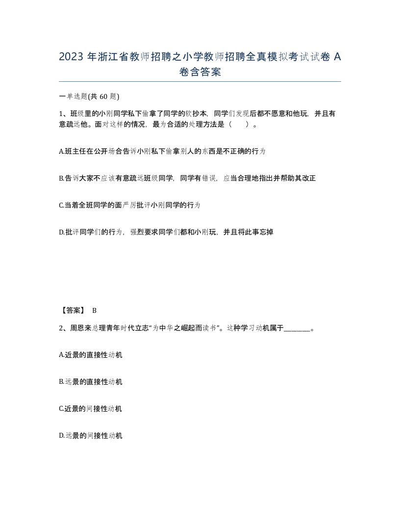 2023年浙江省教师招聘之小学教师招聘全真模拟考试试卷A卷含答案