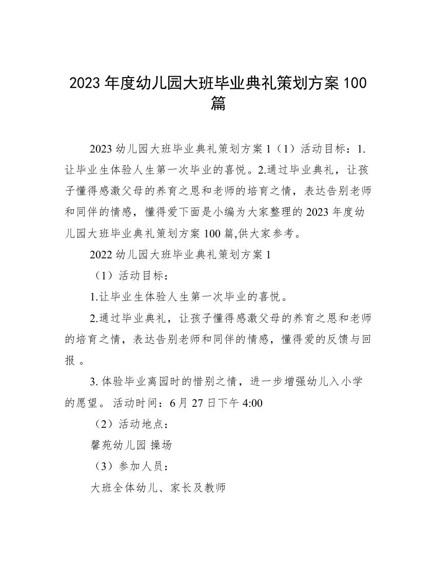 2023年度幼儿园大班毕业典礼策划方案100篇