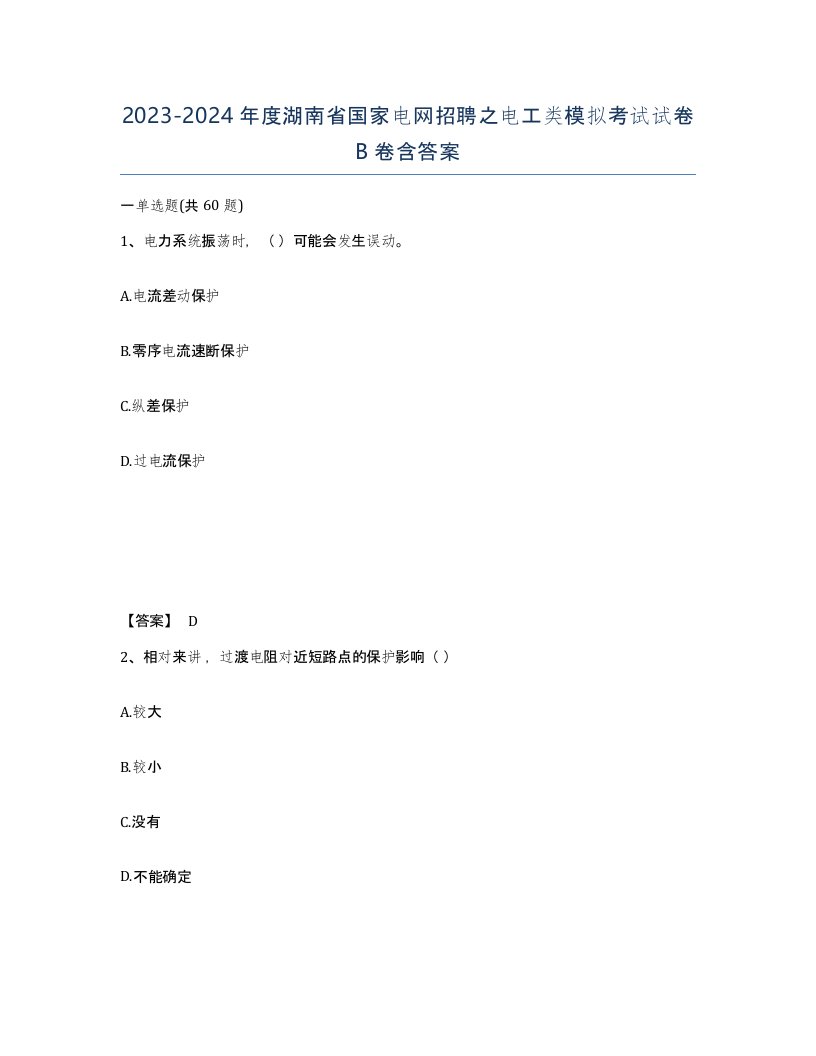 2023-2024年度湖南省国家电网招聘之电工类模拟考试试卷B卷含答案