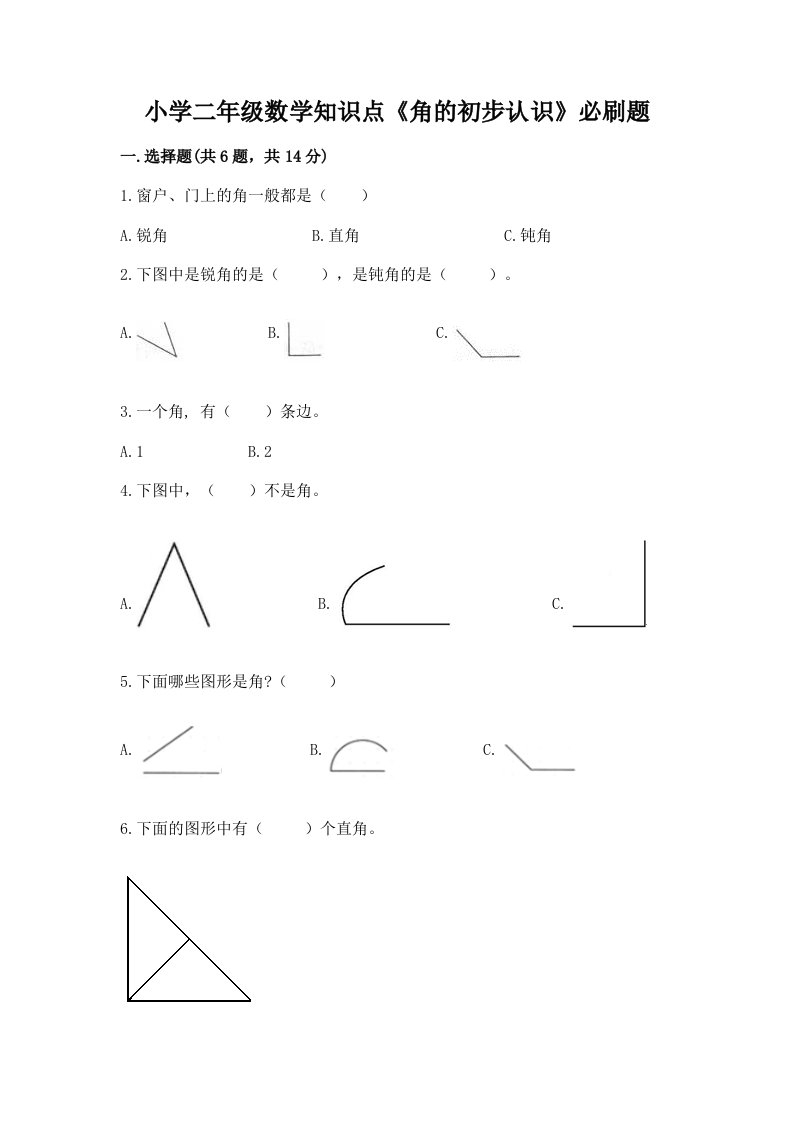 小学二年级数学知识点《角的初步认识》必刷题免费答案