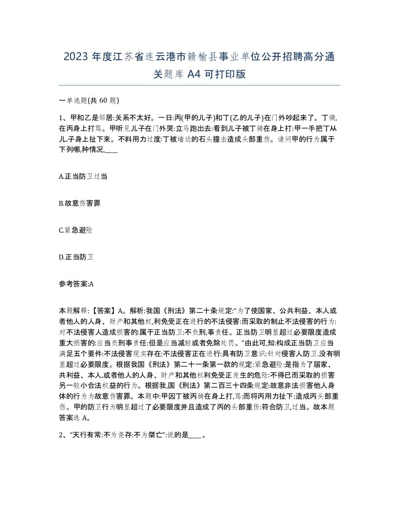 2023年度江苏省连云港市赣榆县事业单位公开招聘高分通关题库A4可打印版