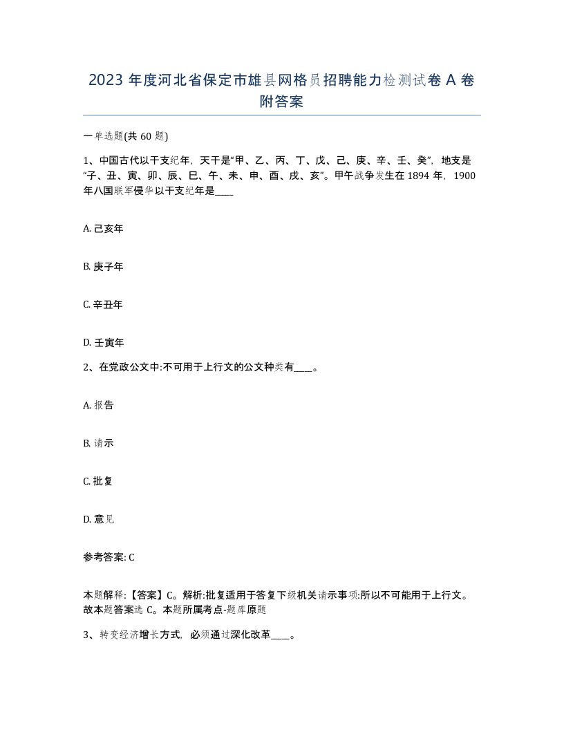 2023年度河北省保定市雄县网格员招聘能力检测试卷A卷附答案