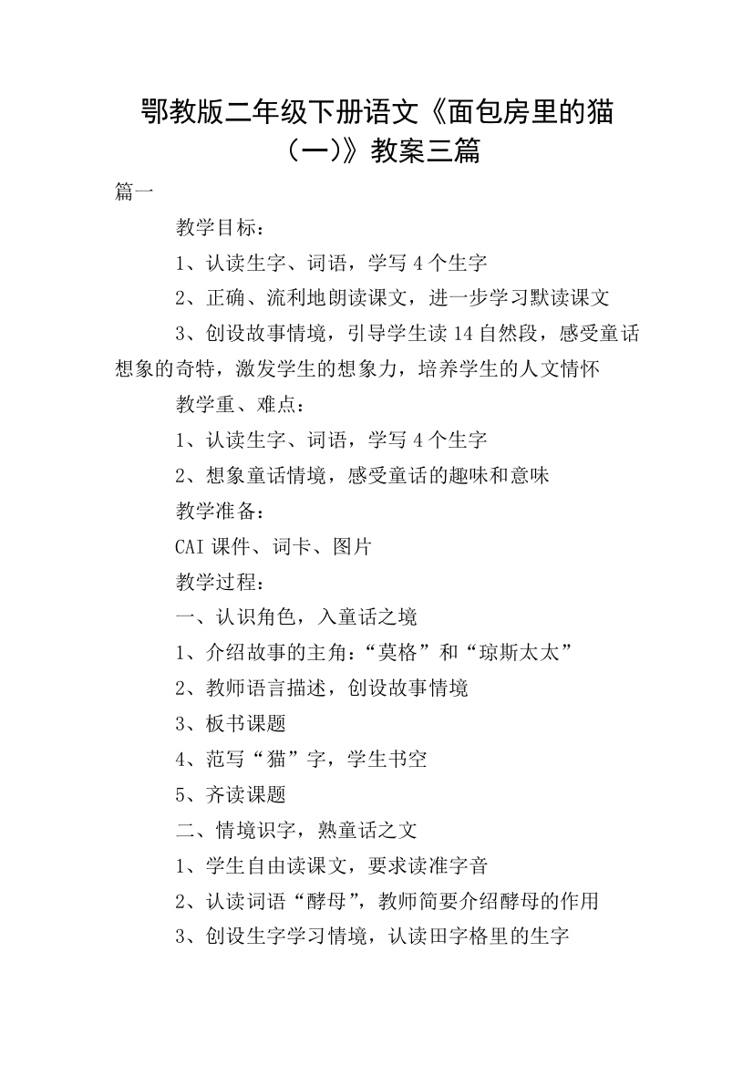 鄂教版二年级下册语文《面包房里的猫(一)》教案三篇