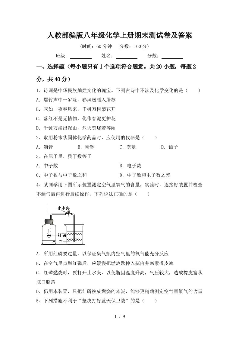 人教部编版八年级化学上册期末测试卷及答案