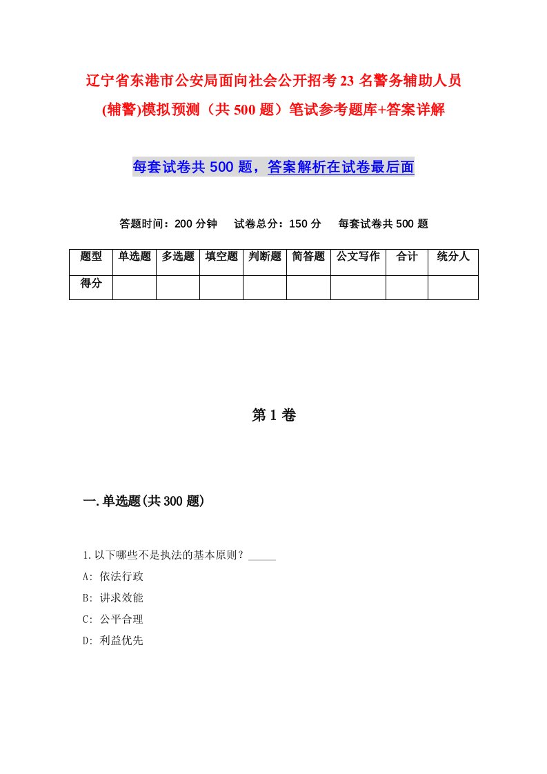 辽宁省东港市公安局面向社会公开招考23名警务辅助人员辅警模拟预测共500题笔试参考题库答案详解