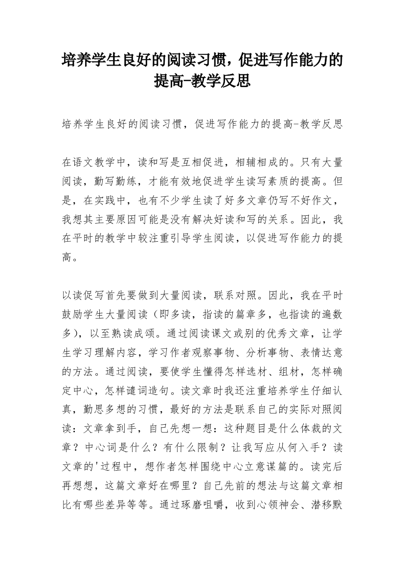 培养学生良好的阅读习惯，促进写作能力的提高-教学反思