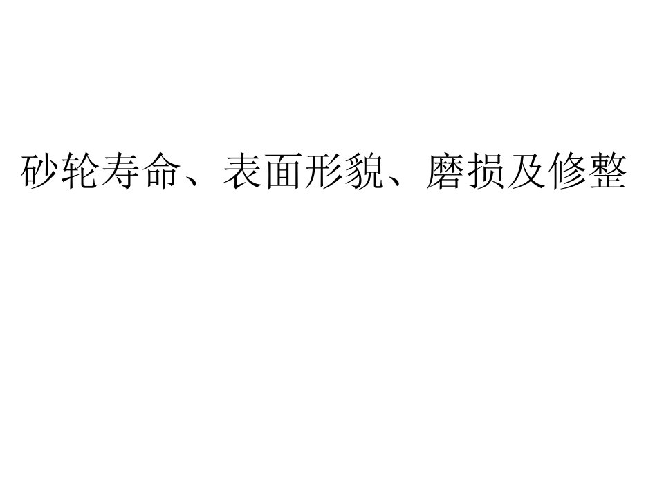 砂轮寿命、表面形貌、磨损及修整