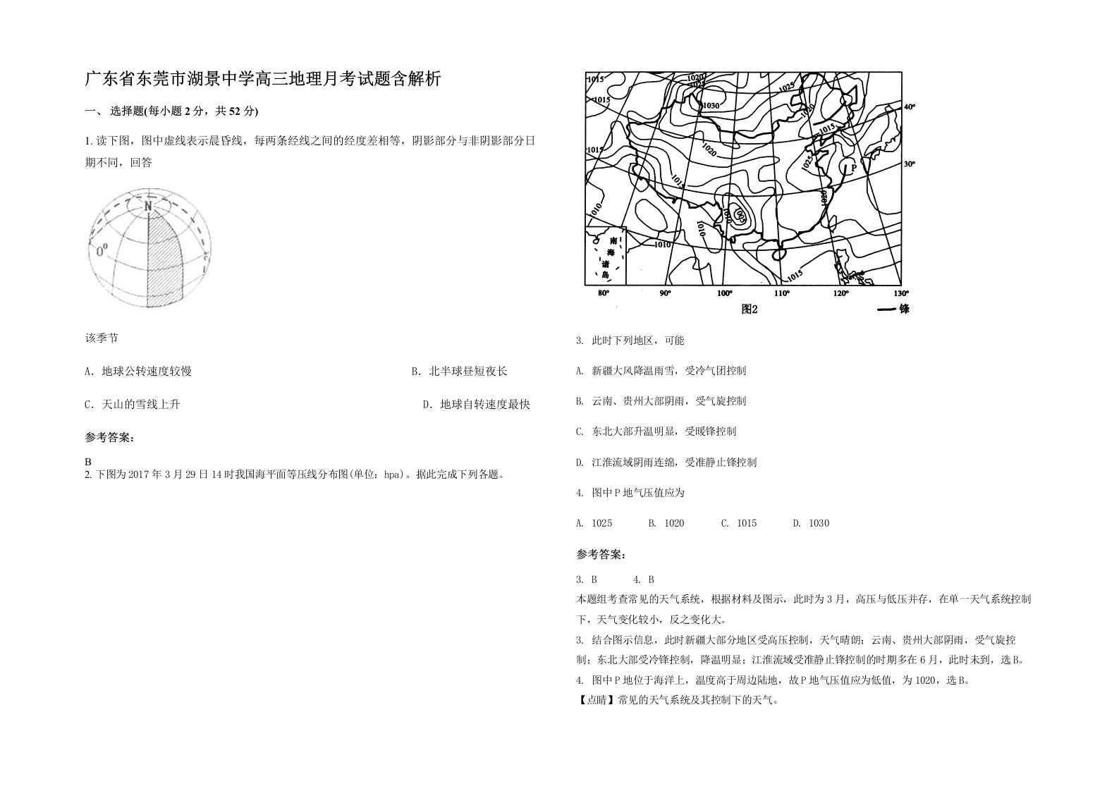 广东省东莞市湖景中学高三地理月考试题含解析