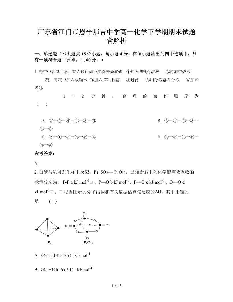 广东省江门市恩平那吉中学高一化学下学期期末试题含解析