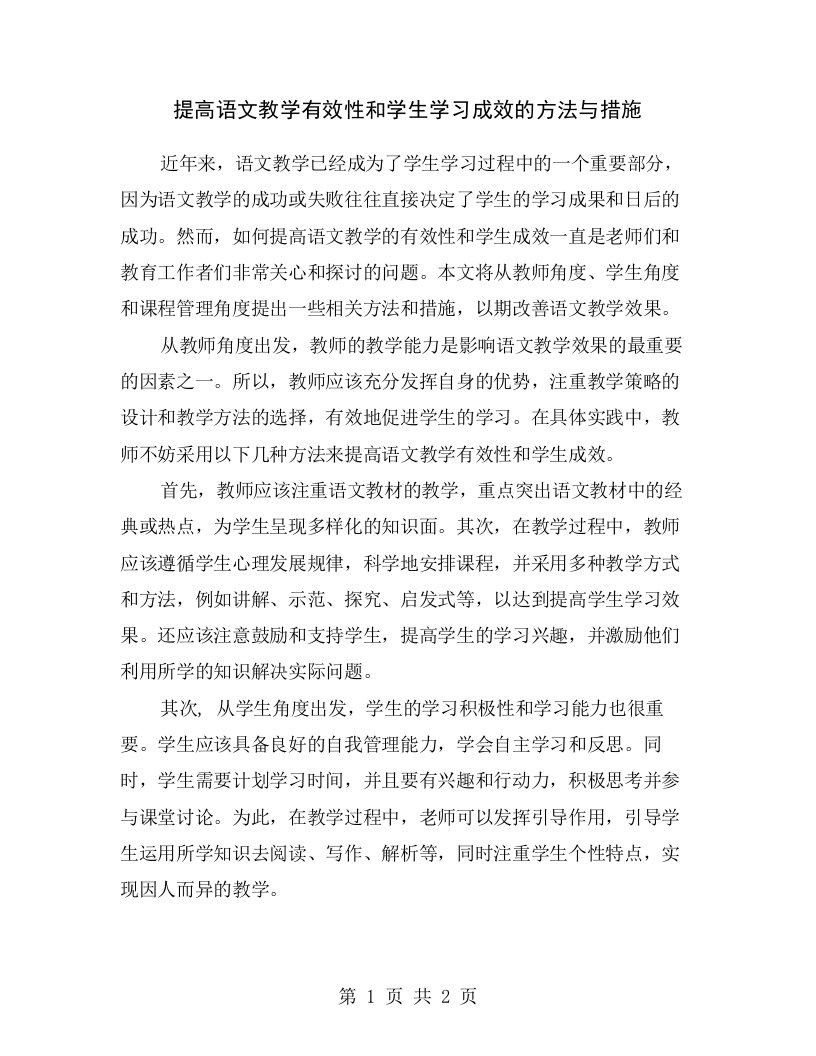 提高语文教学有效性和学生学习成效的方法与措施